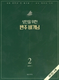 성인을 위한 반주 비기닝 2 (스프링)